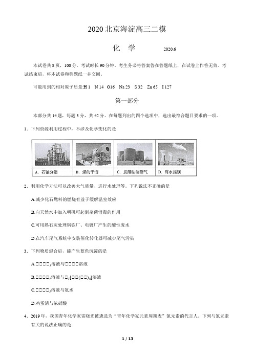 北京市海淀区2020届高三二模化学试题含答案