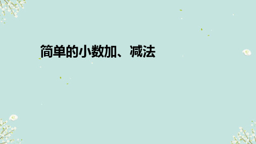 人教版三年级下册数学简单的小数加减法 (课件)