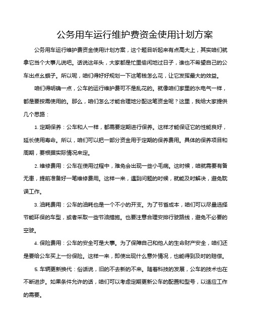 公务用车运行维护费资金使用计划方案