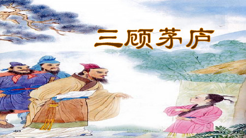 九年级语文上册课件：23 三顾茅庐(共12张PPT)