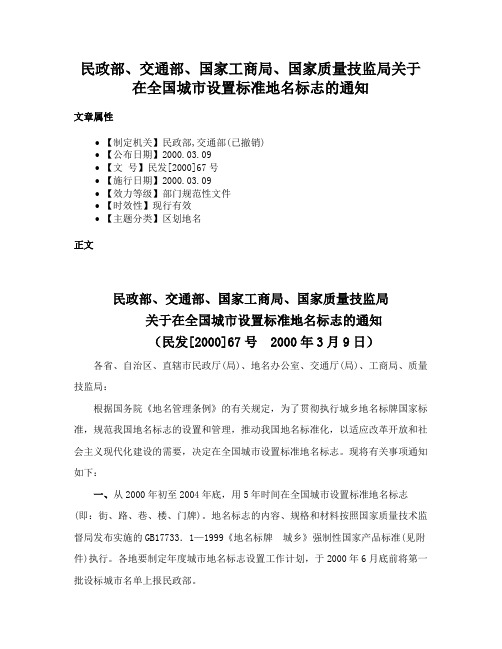 民政部、交通部、国家工商局、国家质量技监局关于在全国城市设置标准地名标志的通知