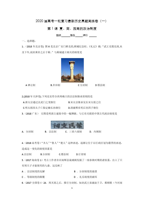 2020届高考一轮复习历史真题周练 第1课 《夏、商、西周的政治制度》