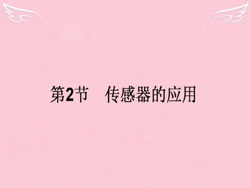 2015-2016学年高中物理 6.2《传感器的应用》课件 新人教版选修3-2