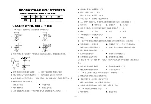 最新人教版七年级上册《生物》期末考试附答案