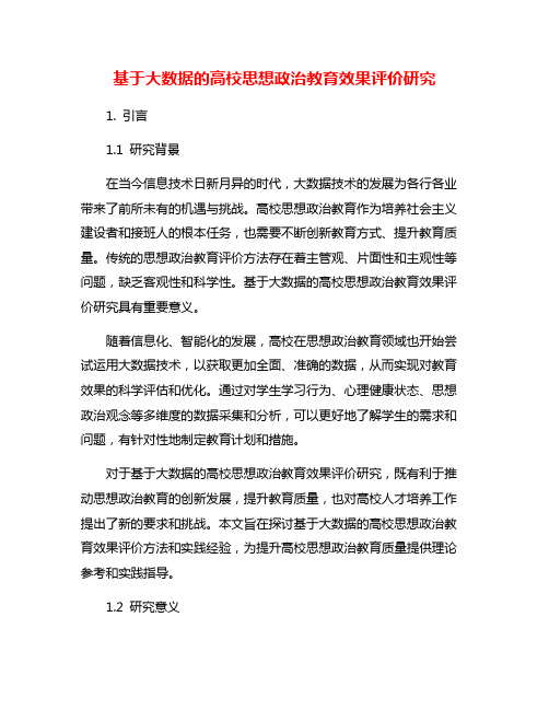 基于大数据的高校思想政治教育效果评价研究