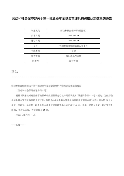 劳动和社会保障部关于第一批企业年金基金管理机构资格认定数量的通告-劳动和社会保障部通告第4号