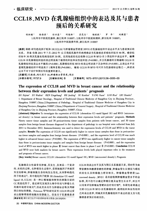 CCL18、MVD在乳腺癌组织中的表达及其与患者预后的关系研究