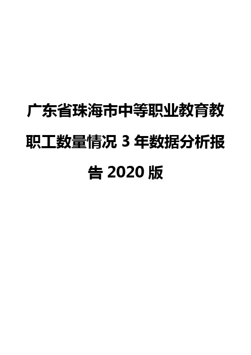 广东省珠海市中等职业教育教职工数量情况3年数据分析报告2020版