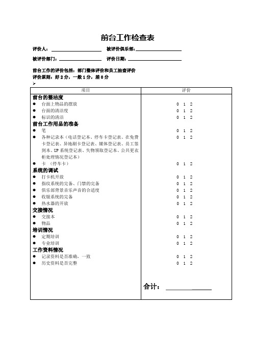 前台工作检查表