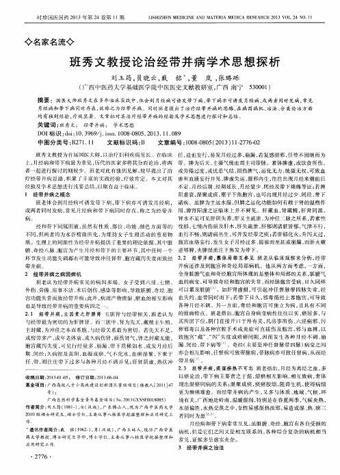 班秀文教授论治经带并病学术思想探析