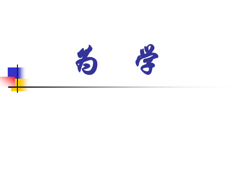 为学