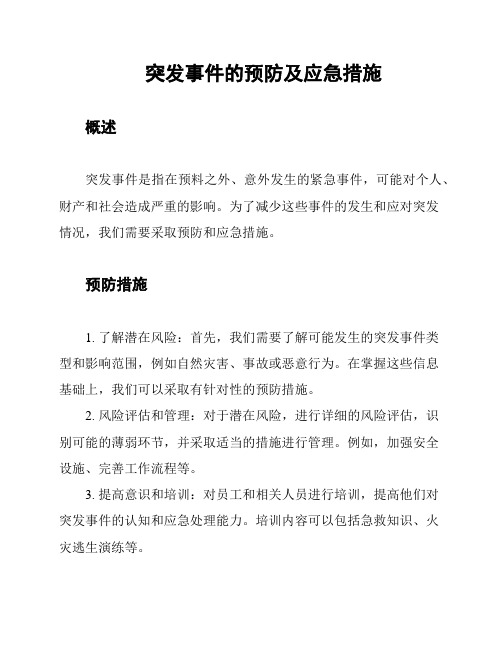 突发事件的预防及应急措施