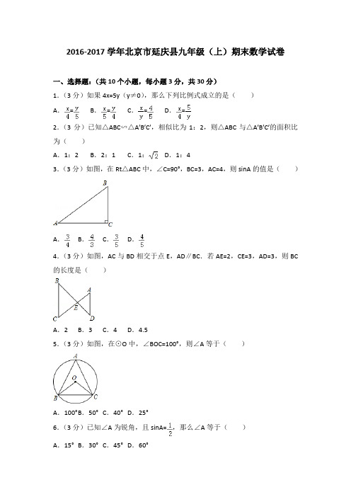 2016-2017学年北京市延庆县九年级(上)期末数学试卷与答案