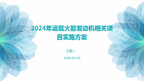 2024年运载火箭发动机相关项目实施方案