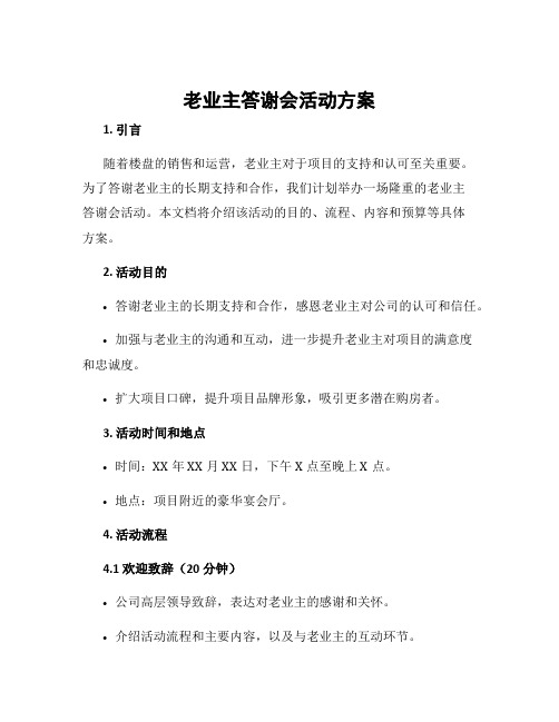 老业主答谢会活动方案