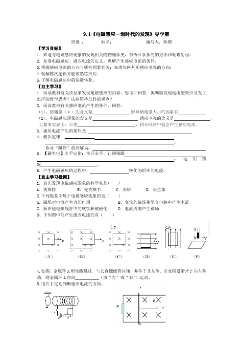 9.1《电磁感应—划时代的发现》导学案