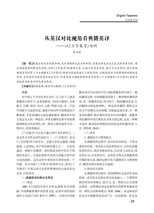 从英汉对比视角看典籍英译——以《兰亭集序》为例