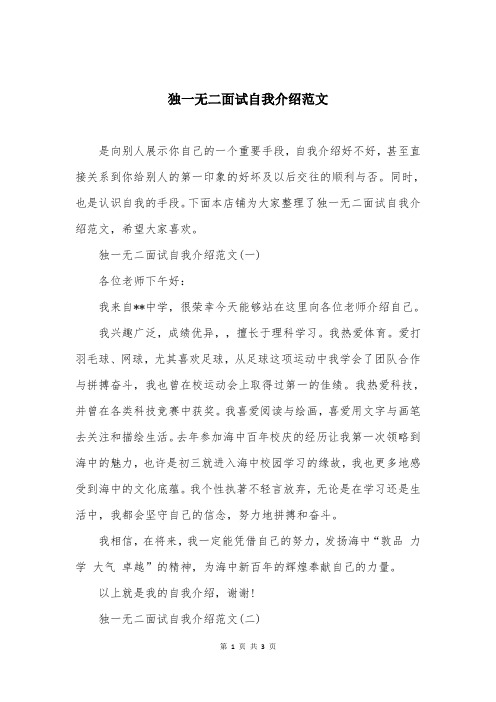 独一无二面试自我介绍范文