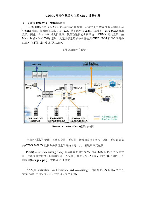 CDMA网络体系结构以及CBSC设备介绍