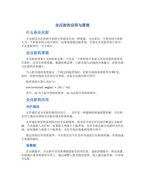 全反射的应用与原理