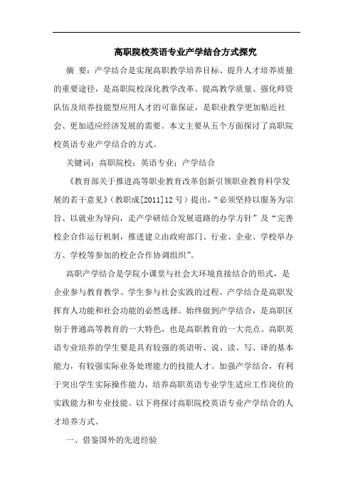 高职院校英语专业产学结合方式