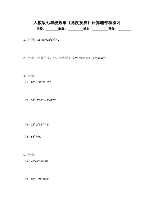 人教版七年级数学《角度换算》计算题专项练习(含答案)