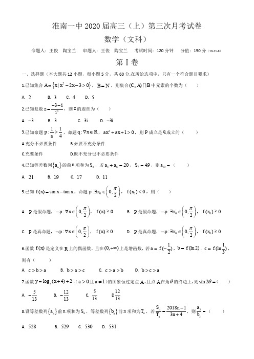 安徽省淮南一中2020届高三上学期第三次月考文科试卷