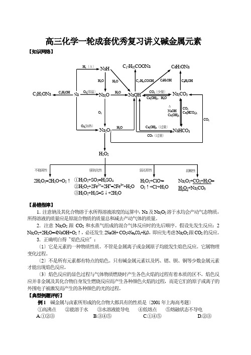 高三化学一轮成套优秀复习讲义碱金属元素