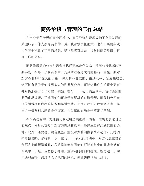 商务洽谈与管理的工作总结