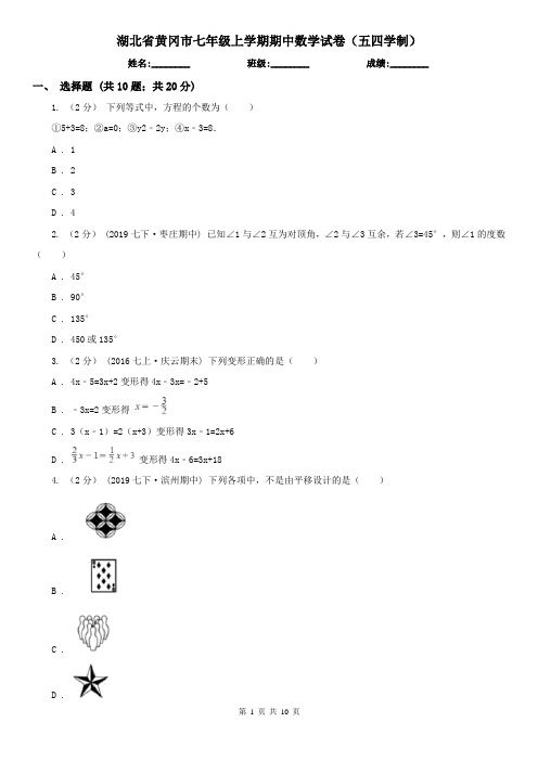 湖北省黄冈市七年级上学期期中数学试卷(五四学制)