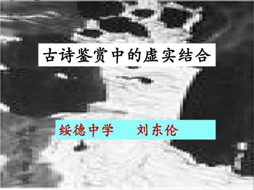 高考复习古诗鉴赏中的虚实结合 PPT精品课件(微课件)