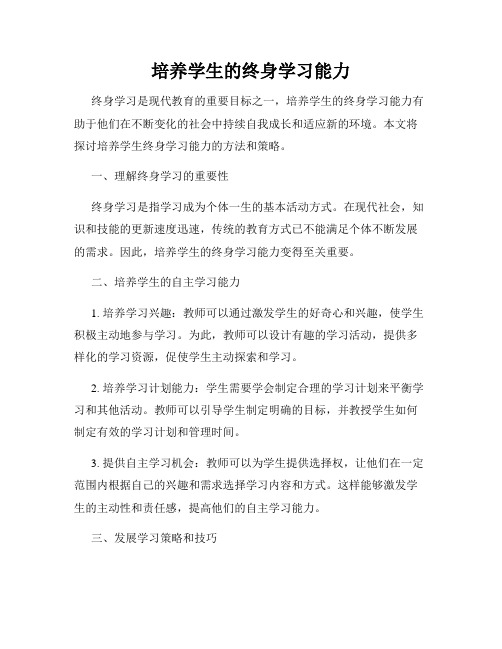 培养学生的终身学习能力