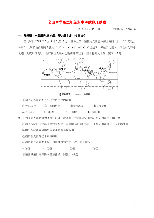 广东省汕头市金山中学高二地理上学期期中试题