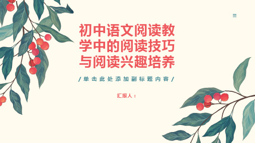 《初中语文阅读教学中的阅读技巧与阅读兴趣培养》