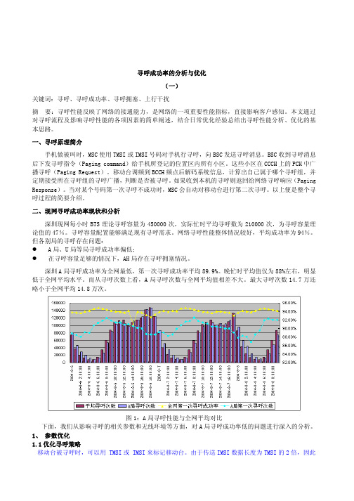 寻呼成功率的分析与优化一