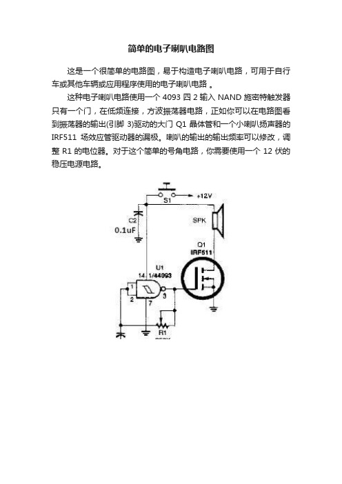 简单的电子喇叭电路图