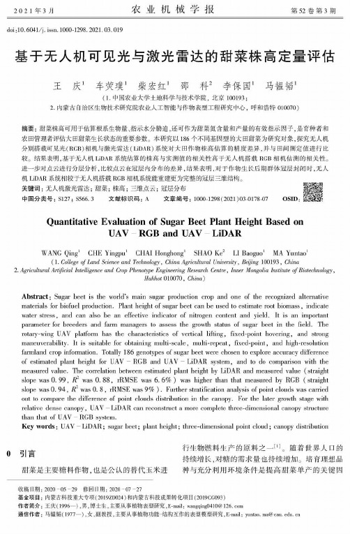 基于无人机可见光与激光雷达的甜菜株高定量评估