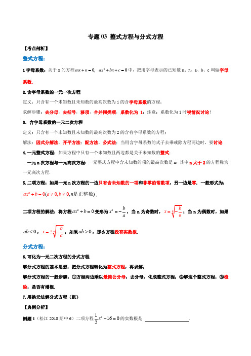 八年级数学下册期中期末-专题03 整式方程与分式方程(考点串讲)(解析版)