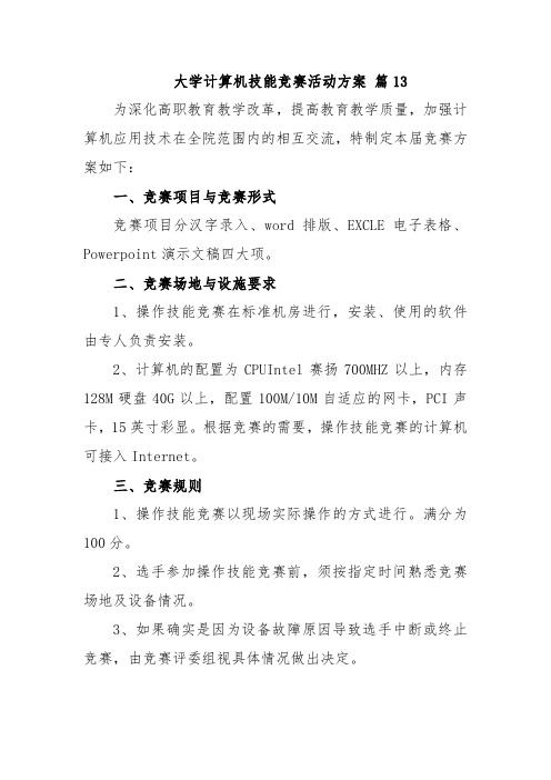 大学计算机技能竞赛活动方案 篇13