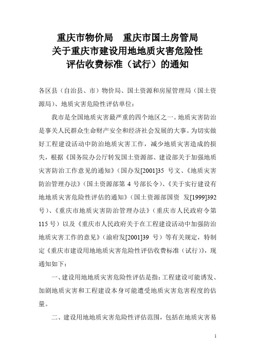 重庆市国土房管局关于重庆市建设用地地质灾害危险性评估收费标准