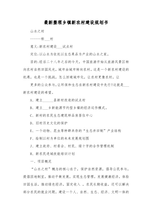 最新整理乡镇新农村建设规划书.docx