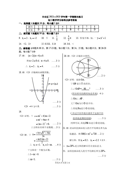 2022-2023学年北京丰台九上期末考试数学试卷答案