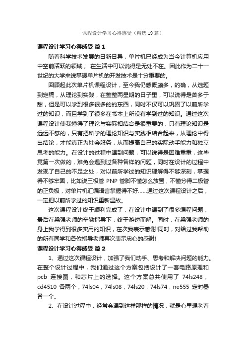 课程设计学习心得感受（精选19篇）