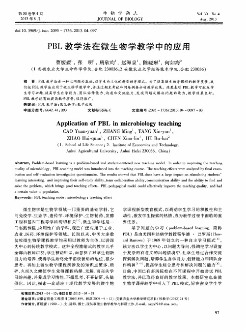 PBL教学法在微生物学教学中的应用