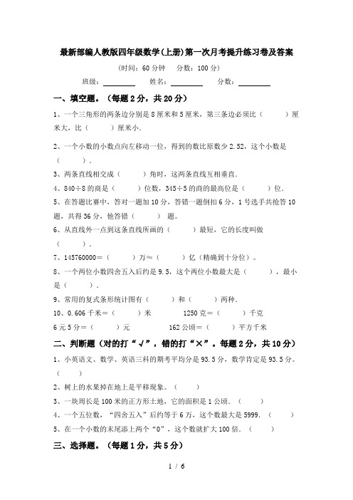 最新部编人教版四年级数学(上册)第一次月考提升练习卷及答案