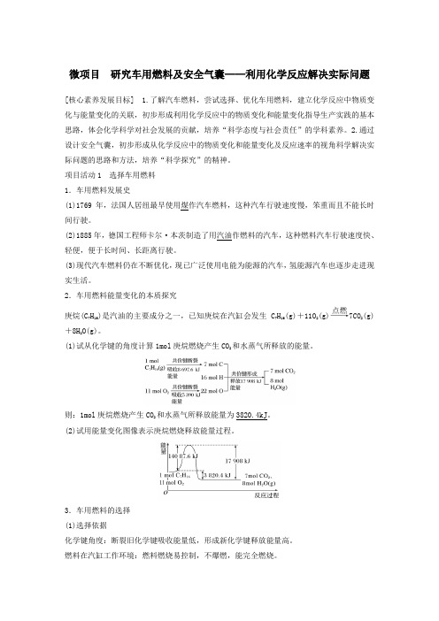 2020学年新教材高中化学研究车用燃料及安全气囊——利用化学反应解决实际问题教案鲁科版必修二