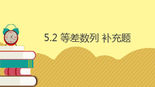 等差数列补充题课件-2023-2024学年高二下学期数学人教B版(2019)选择性必修第三册