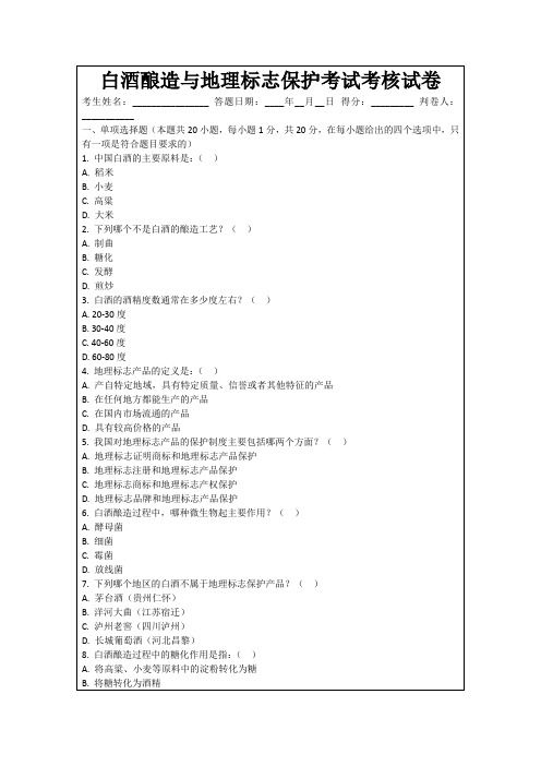 白酒酿造与地理标志保护考试考核试卷