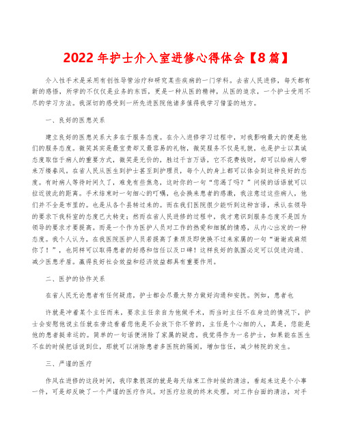 2022年护士介入室进修心得体会【8篇】