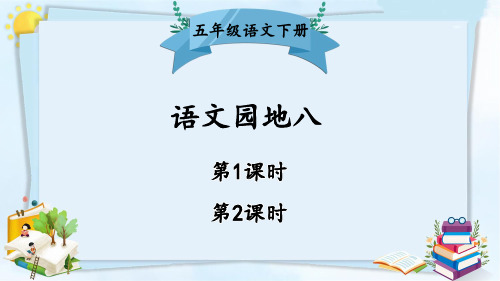 部编版五年级语文下册《语文园地八》优质课件【推荐】